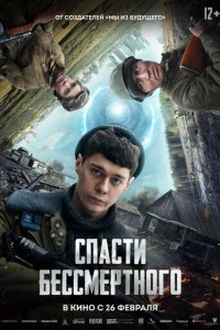 Спасти бессмертного