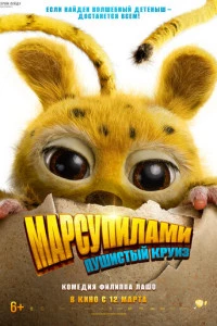 Марсупилами. Пушистый круиз