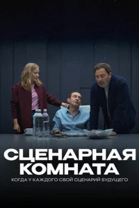 Сценарная комната