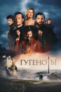 Гугеноты