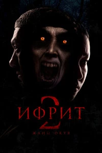 Ифрит 2: Новая история