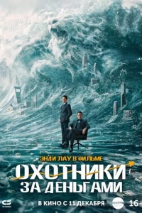 Охотники за деньгами