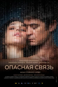 Опасная связь